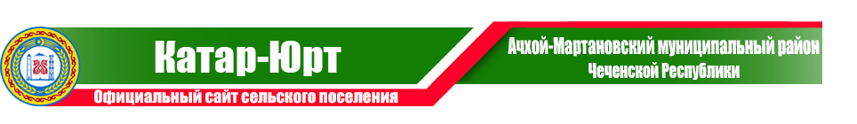 Катар-Юрт | Администрация Ачхой-Мартановского района ЧР